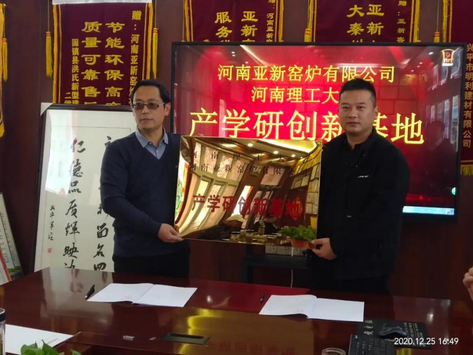 热烈祝贺河南理工大学与亚新窑炉成立产学研创新基地