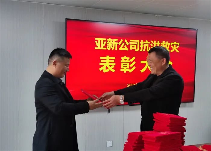亚新公司抗洪救灾表彰大会