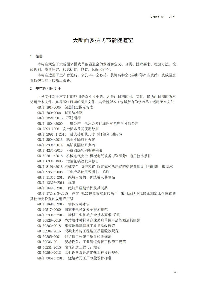 《大断面多拼式节能隧道窑》企业标准