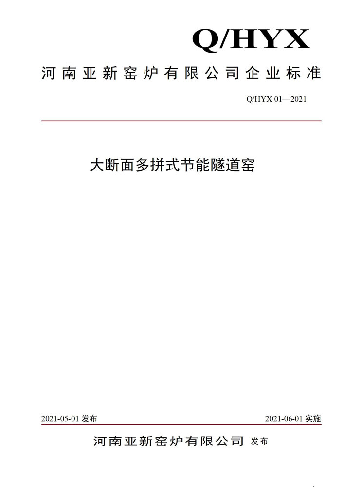 《大断面多拼式节能隧道窑》企业标准