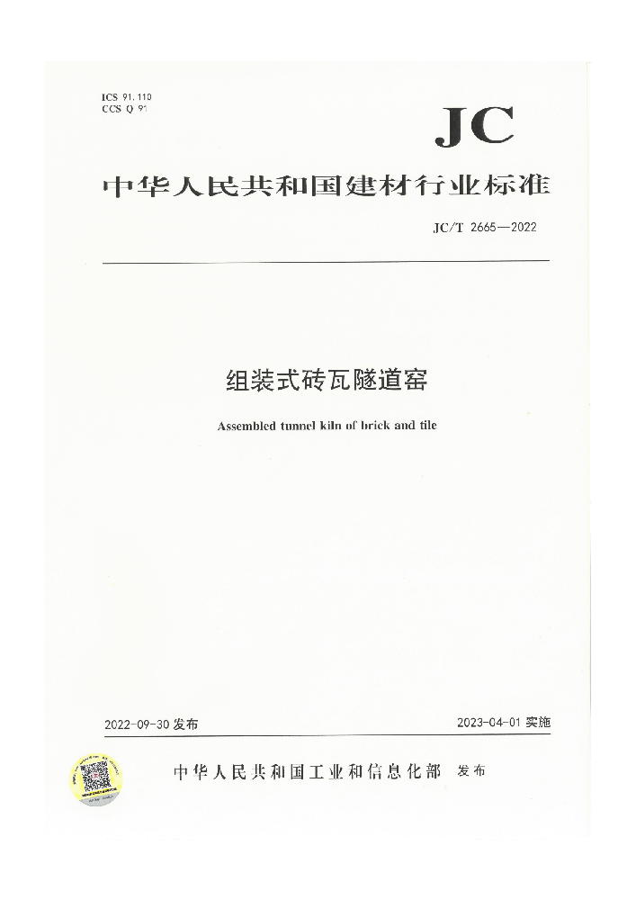 河南亚新窑炉有限公司参编起草的行标 《组装式砖瓦隧道窑》正式颁布实施