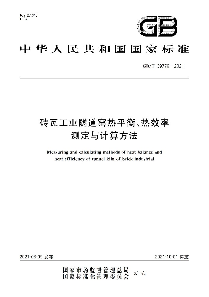 砖瓦工业隧道窑热平衡、热效率 测定与计算方法