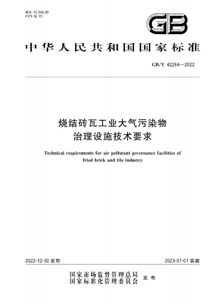 烧结砖瓦工业大气污染物 治理设施技术要求