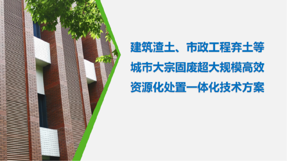 建筑渣土、市政工程弃土等城市大宗固废超大规模高效资源化处置一体化技术方案