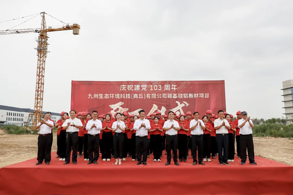 九州生态环境科技有限公司开工仪式盛大举行