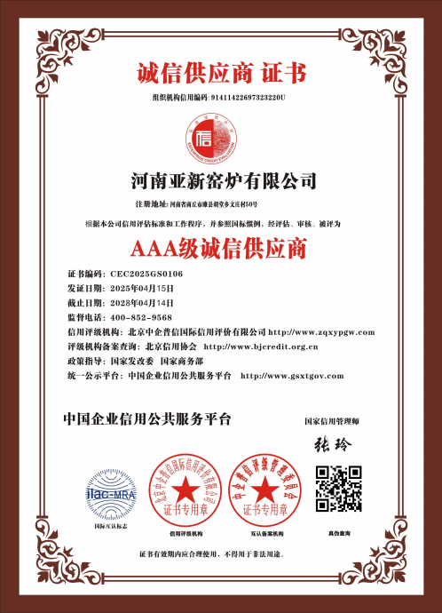 亚新窑炉荣获多项 AAA 级权威认证，树立行业诚信质量新标杆