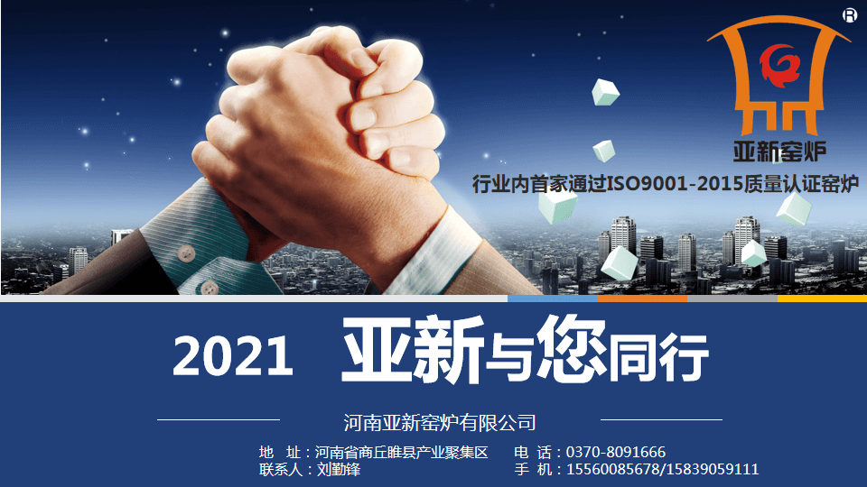 2021，亚新窑炉与您携手新未来！
