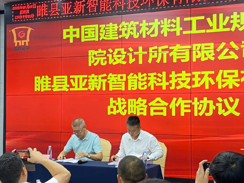 中国建筑材料工业规划研究院设计所与河南睢县亚新智能科技环保有限公司正式签定战略合作协议