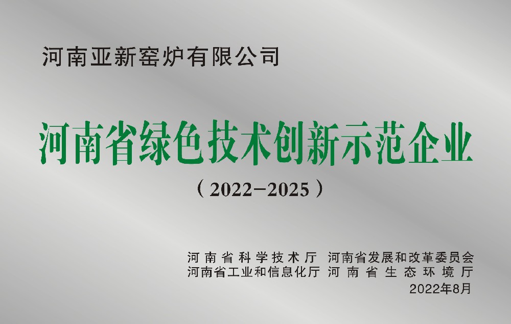 河南亚新窑炉有限公司被评选为河南省绿色技术创新示范企业