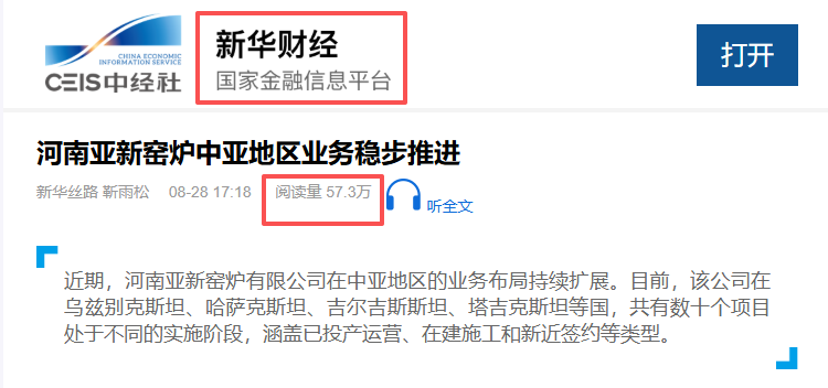 喜报｜亚新窑炉出海实绩荣登新华财经，总阅读破百万