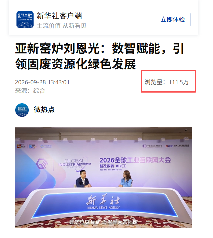 单篇阅读量突破百万！新华社专题报道背后：亚新窑炉的绿色窑炉出海之路